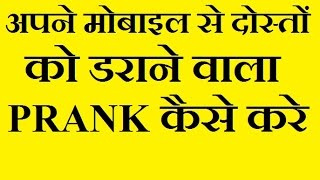 HOW TO SCARE YOUR FRIENDS AND FAMILY FROM MOBILE screenshot 5