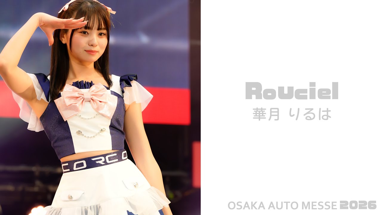 Rouciel 華月りるは 2026.02.15(大阪オートメッセ2026)