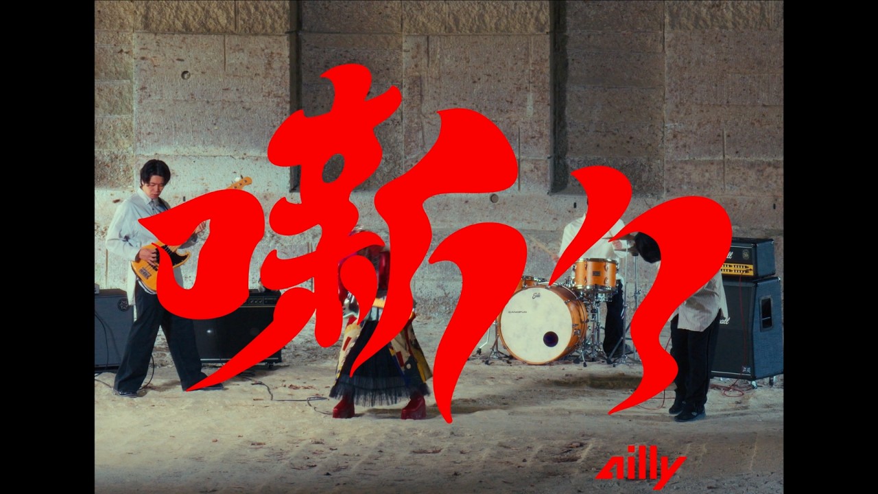 ailly「噺々」Official Music Video