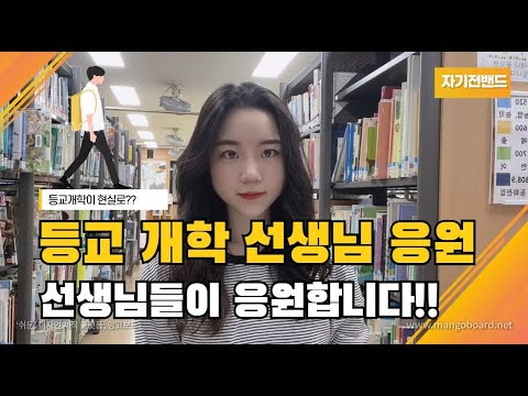 교직원-코로나 1. 아로하 MV (선생님들 응원 노래 + 응원 메시지) (영종초, 용현남초, 보체초, 효덕초-자기전밴드)