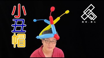 【魔術達人教你折氣球】造型氣球教學 - 小丑帽