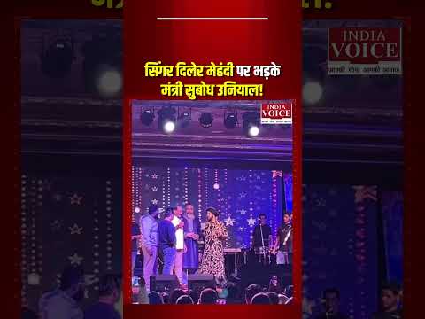 मंत्री सुबोध उनियाल दिलेर मेहंदी पर भड़के! बोले- बोल नहीं पा रहे, गाना क्या गाओगे?