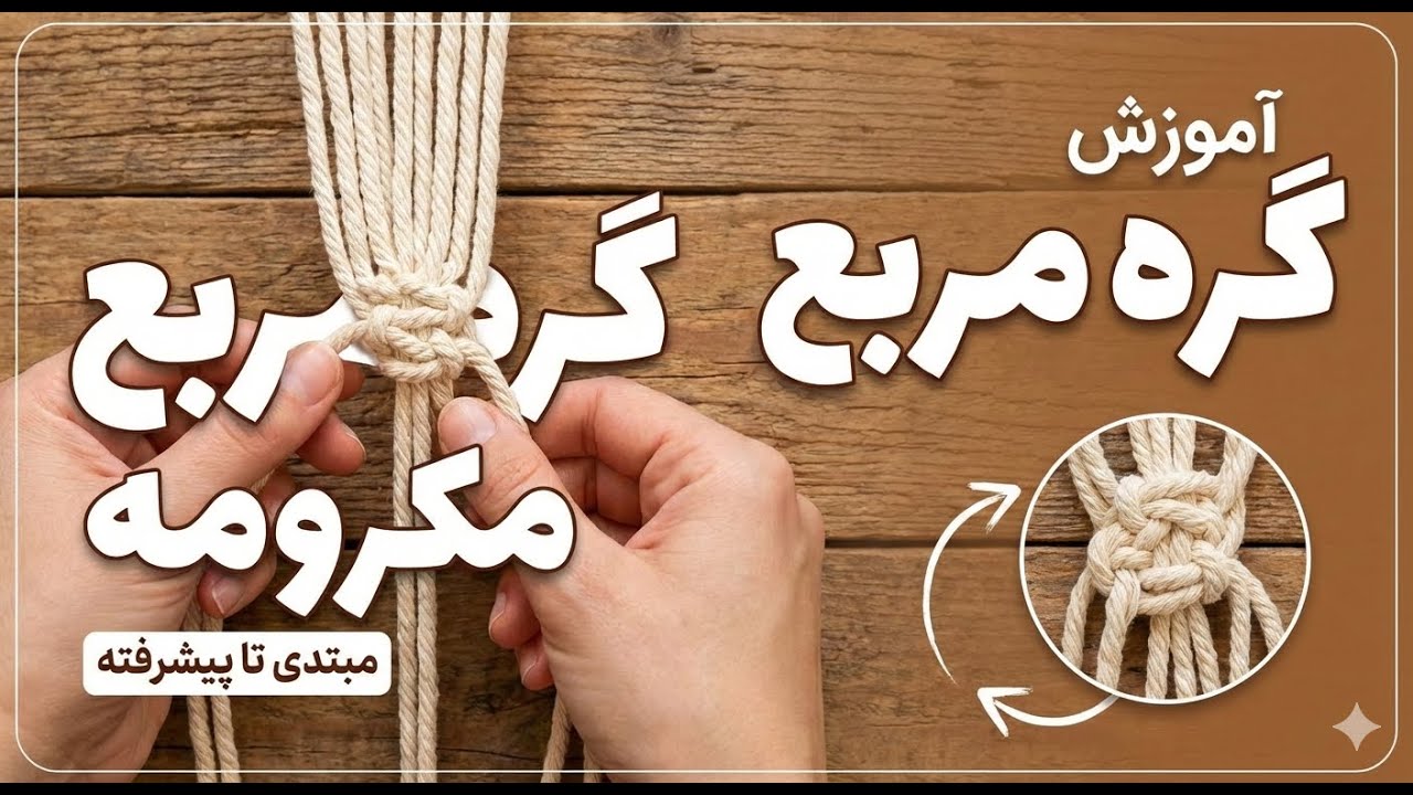 گره مربع مکرومه بافی در چند دقیقه