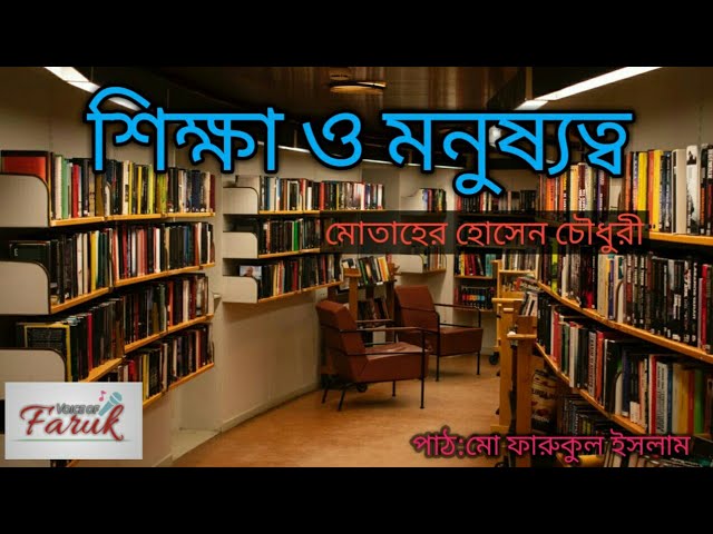 শিক্ষা ও মনুষ্যত্ব | অডিওবুক | Voice of Faruk