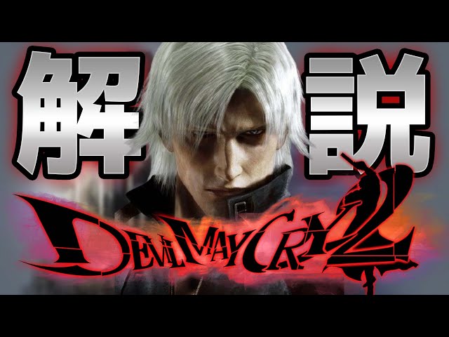 その他 Devil May Cry2 Devil May Cry 2: Part 1 - A thorough explanation of DMC2 [A