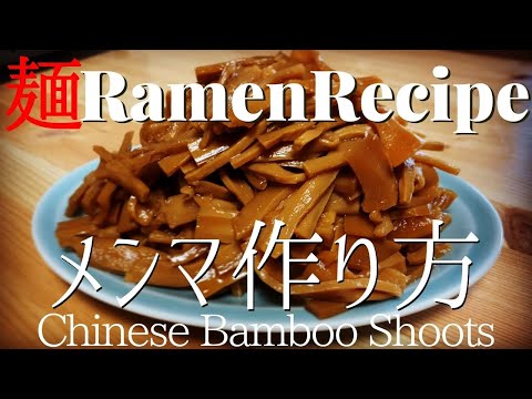 【#004】メンマの作り方/How to make "Chinese Bamboo Shoots"｜プロが作るラーメン