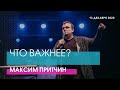 Максим Притчин - ЧТО ВАЖНЕЕ? // ЦХЖ Красноярск