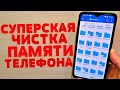 Я БЫЛ РЕАЛЬНО В ШОКЕ КОГДА НАШЕЛ СПОСОБ МАКСИМАЛЬНО ОЧИСТИТЬ ПАМЯТЬ НА ANDROID ТЕЛЕФОНЕ ЗА 1 МИНУТУ!