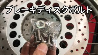 バイク整備！ブレーキディスクボルト交換。 - YouTube