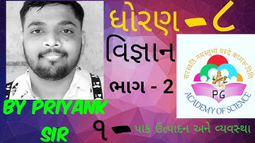STD-8 SCIENCE || CH-1 પાક ઉત્પાદન અને વ્યવસ્થા(CROP PRODUCTION AND MANAGEMENT) || ભાગ --2