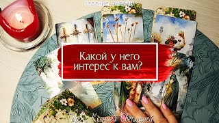 картинка: КАКОЙ У НЕГО ИНТЕРЕС К ВАМ НА САМОМ ДЕЛЕ? гадание онлайн