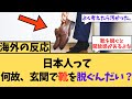 海外の反応 日本人って何故玄関で靴を脱ぐんだい 海外の反応 日本人って何故玄関で靴を脱ぐんだい