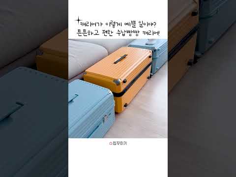 색감 예쁜 수납빵빵 캐리어 💖 #shorts