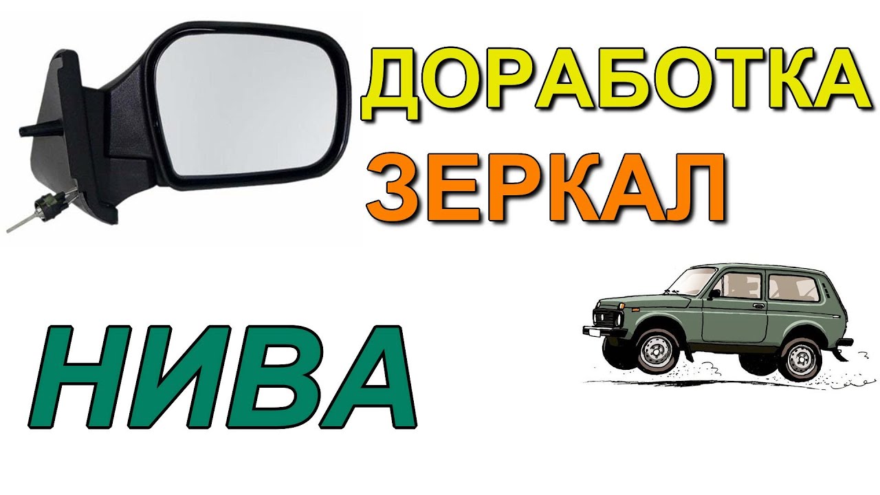 Доработка зеркал на Ниве - YouTube