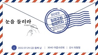 2022년 3040교구 여름수련회 : 일곱 교회, 일곱 편지_둘째 날 (강사_최형철)