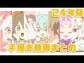 【⚠️ 音量注意】これまでの手描き動画まとめ4【うちの子】