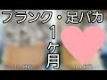 約90kgでぶ、１ヶ月プランク・足パカチャレンジ結果。