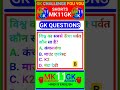 विश्व का सबसे ऊँचा पर्वत कौन सा है? #motivation #upsc #ssc #gk #gkquiz
