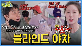 눈 가리고 아우성 #런닝맨