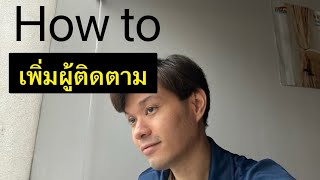 How to เพิ่มผู้ติดตามจากคลิป short/ แชร์แนวคิดการเริ่มทำช่องจากคนที่บกพร่องทางการมองเห็น