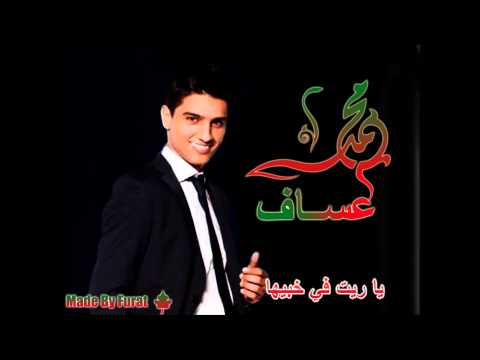محمد عساف يا ريت في أخبيها
