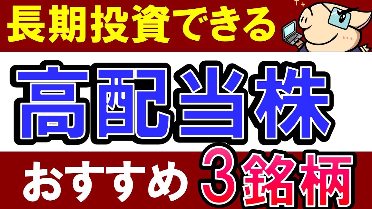 【今が割安】長期投資でおすすめの高配当株・3銘柄！米国株＆日本株