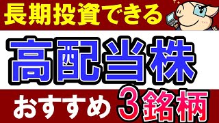 【今が割安】長期投資でおすすめの高配当株・3銘柄！米国株＆日本株