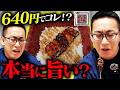 【宇奈とと】これで640円...？うなぎ職人が本音で検証。安い・早い・旨いは本当か
