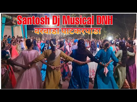 10 May 2026 वरवाडा पाटकरपाडा गावातिल लग्नातिल धवडा डान्स विडिओ || Santosh Dj Musical Party DNH