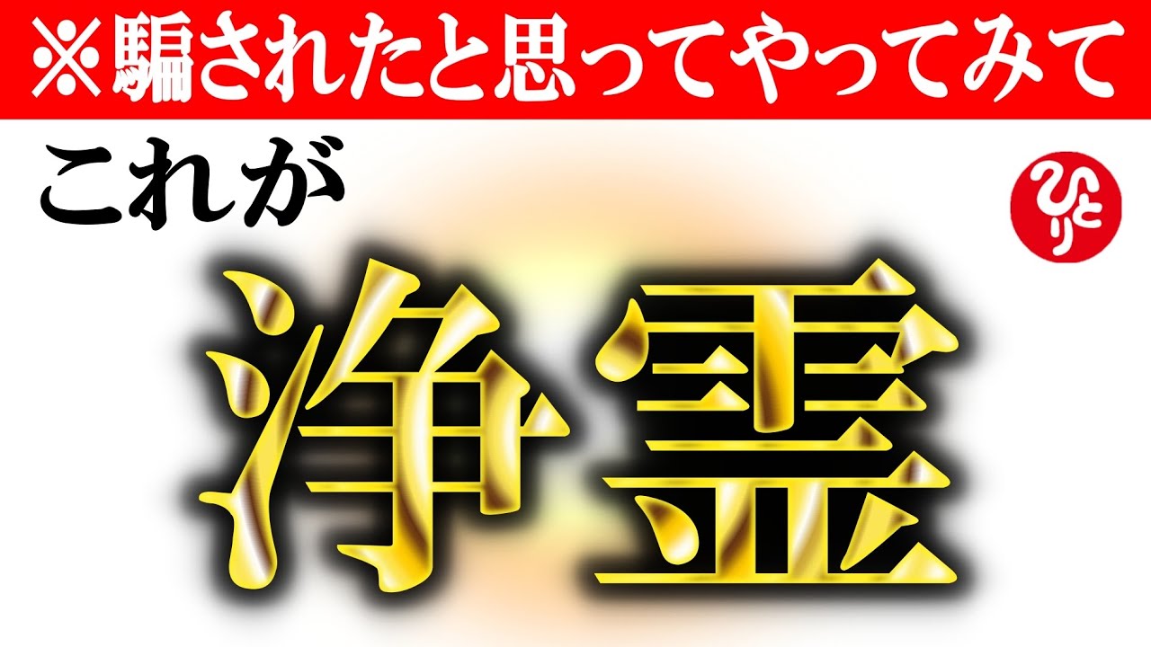 【斎藤一人】※この動画に出逢った人は優しい人。霊が憑いても大丈夫です。陰陽をしり、天国言葉を言い神様が奇跡を起こしたくなる人になってください。浄霊・霊道・霊を祓う【光の言霊】