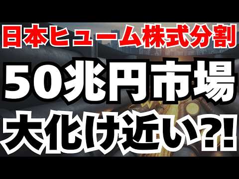 【50兆円市場の主役】日本ヒューム12月29日の株式分割がXデー、158%急成長する理由