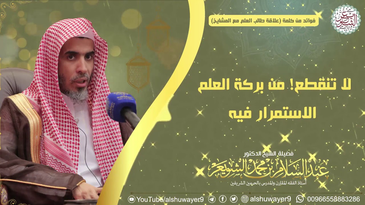 لا تنقطع! بركة العلم الاستمرار فيه | الشيخ أ.د. عبدالسلام الشويعر