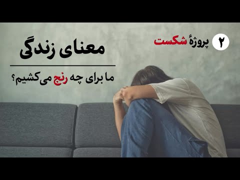 حاضری برای چه چیزی رنج بکشی و شکست بخوری آموزش روان شناسی 