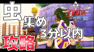 虫の島のミニゲーム指定の虫10匹を捕まえるを3分以内にクリアする方法【ゼルダの伝説スカイウォードソードHD】