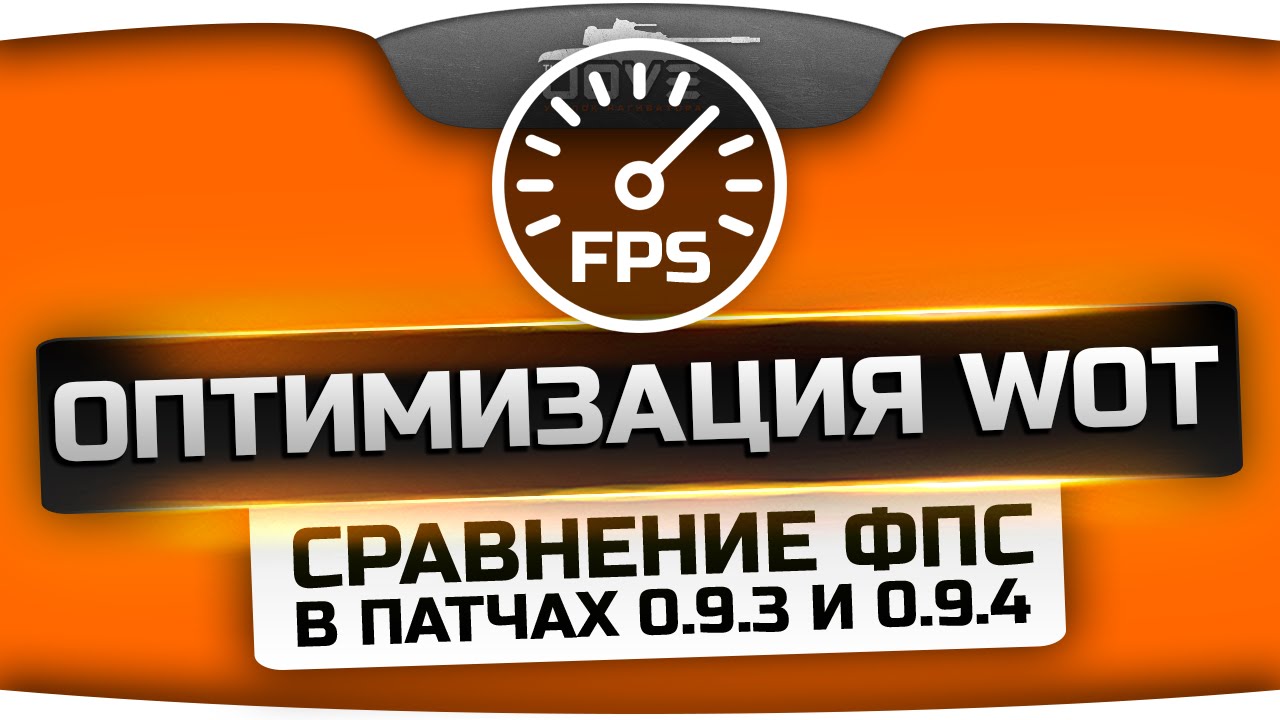 Оптимизация в World Of Tanks. Сравнение FPS в патчах 0.9.3 и 0.9.4.