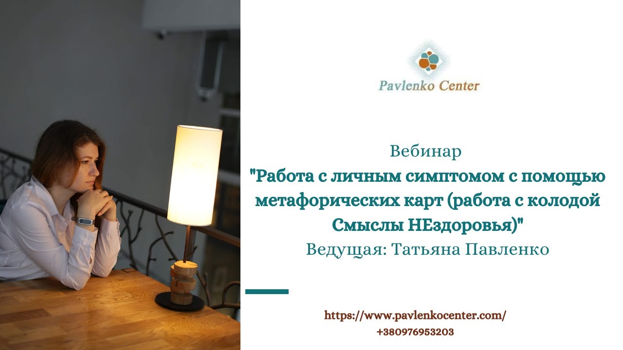 Работа с личным симптомом с помощью метафорических карт (работа с ...