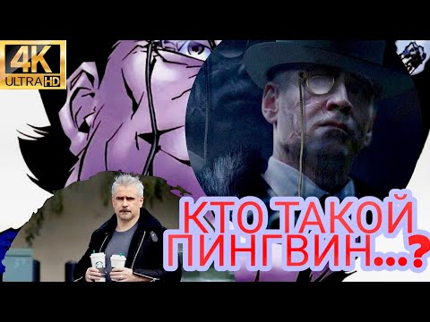 Кто такой Пингвин? ‖ История персонажа
