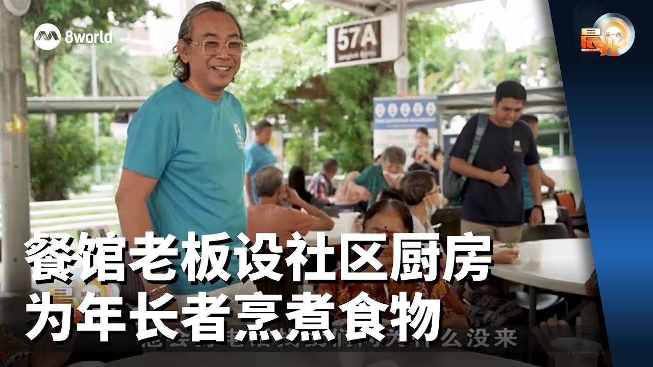 晨光第一线 |餐馆老板设社区厨房 为年长者烹煮食物