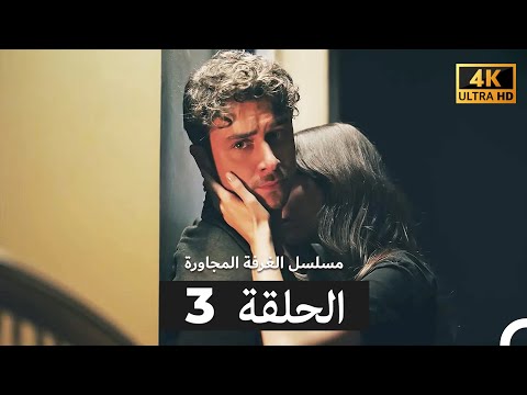 مسلسل الغرفة المجاورة الحلقة 3 Arabic Dubbed 4K 