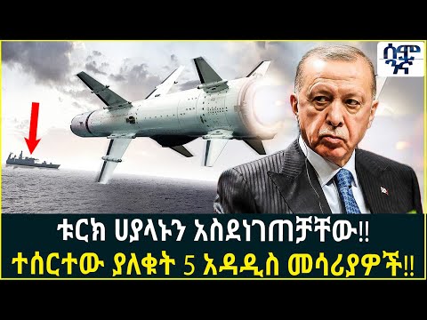 ቱርክ ሀያላኑን አስደነገጠቻቸው ተሰርተው ያለቁት 5 አዳዲስ መሳሪያዎች Semonigna Ethiopia