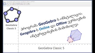 პროგრამა GeoGebraს ინსტალაცია.Onlineდა Offline ვერსიების ინტერფეისების მიმოხილვა-Installing GeoGebra