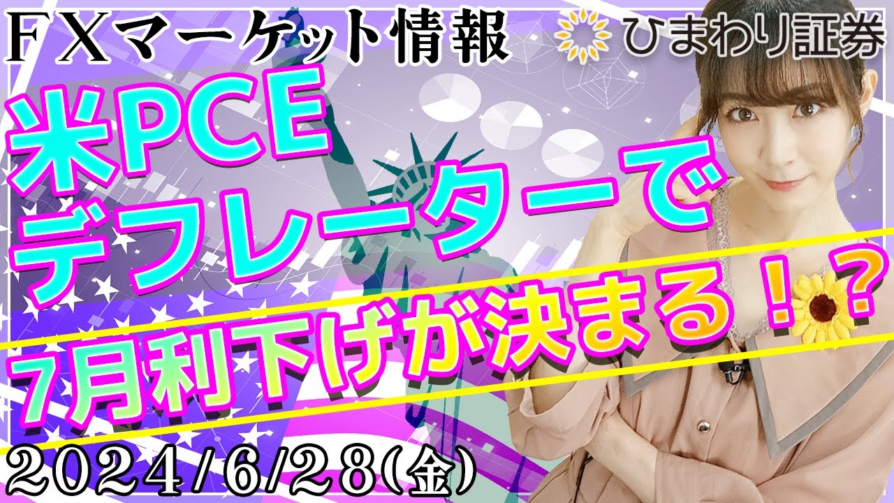 【FXマーケット情報】米PCEデフレーターで7月利下げが決まる！？消費の落ち込みがインフレの低下を招く？★2024年6月28日の分かり易いドル円予想