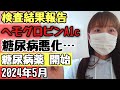 糖尿病のお薬が始まりました【検査結果】ヘモグロビンA1c