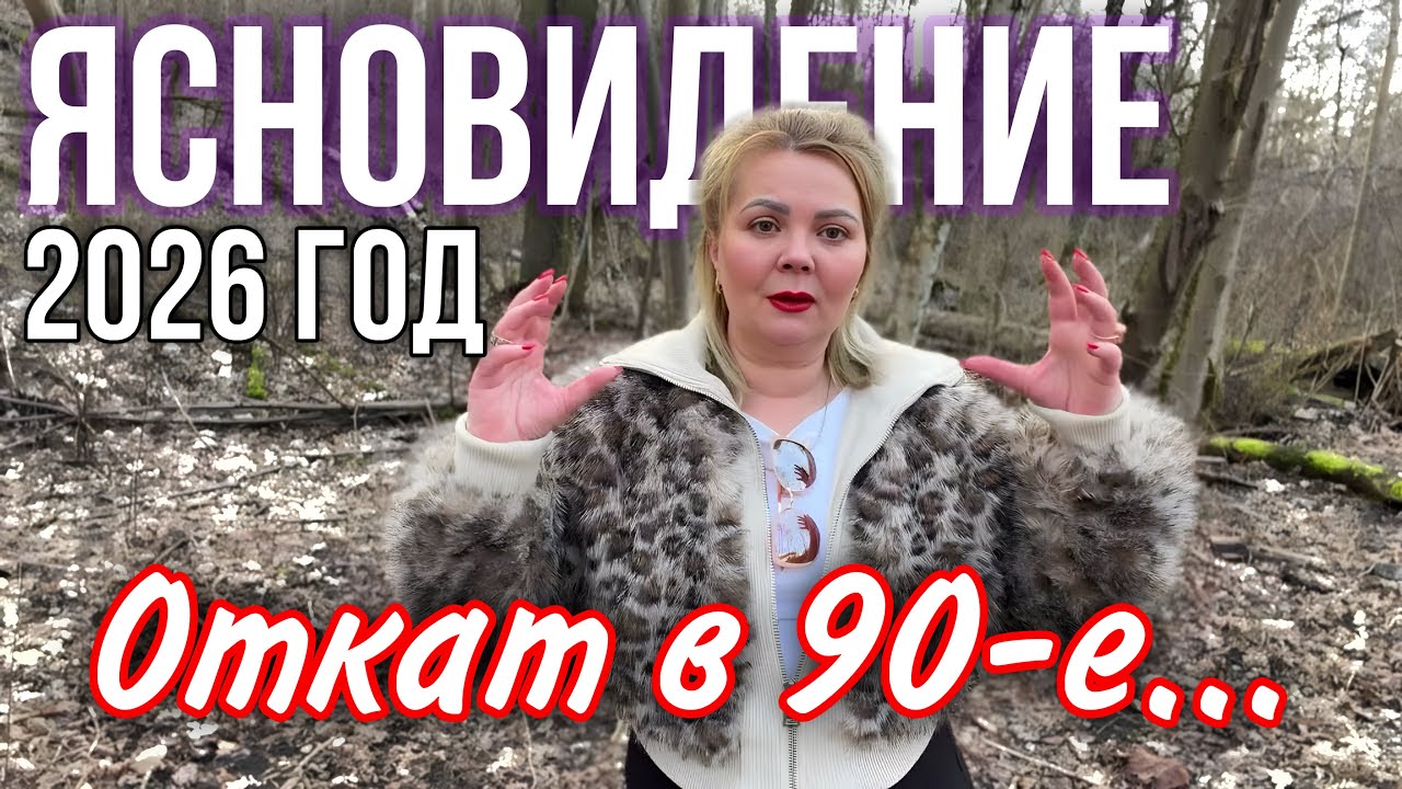 ЯСНОВИДЕНИЕ 🔮 2026 год ПРЕДСКАЗАНИЕ ДЛЯ МИРА . Кризис , разоблачения , война.