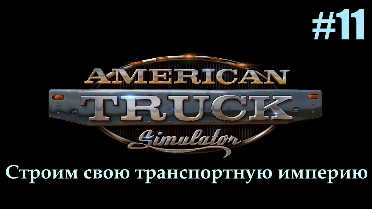 American Truck Simulator. Прохождение. Часть 11. (без комментариев)
