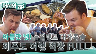 ★침샘주의★ 아들만 넷! 사랑스러운 뉴질랜드 대가족의 제주도 여행 먹방 FULL버전 l #어서와ZIP l #어서와한국은처음이지