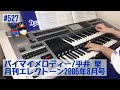 バイマイメロディー/平井 堅#527ゆうがたエレクトーンライブ配信【20200819】