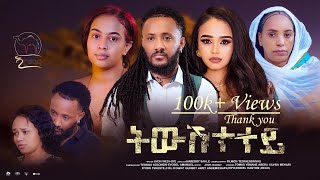 New Eritrean Movie 2024 - Tiwushtetey | ትውሽተተይ - By Jhon Wedi- Sye