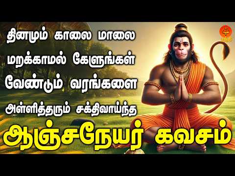 உங்கள் குடும்பத்தை துஷ்ட சக்தியிடம் இருந்து காக்கும் ஆஞ்சநேயர் கவசம் | Bhakthi Yathirai