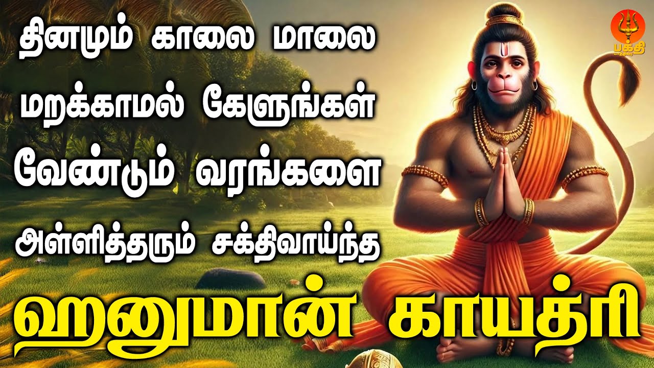 வேண்டும் வரங்களை அள்ளி தரும் ஹனுமான் காயத்ரி மந்திரம் தினமும் காலை மாலை கேளுங்கள் | Bhakthi Yathirai